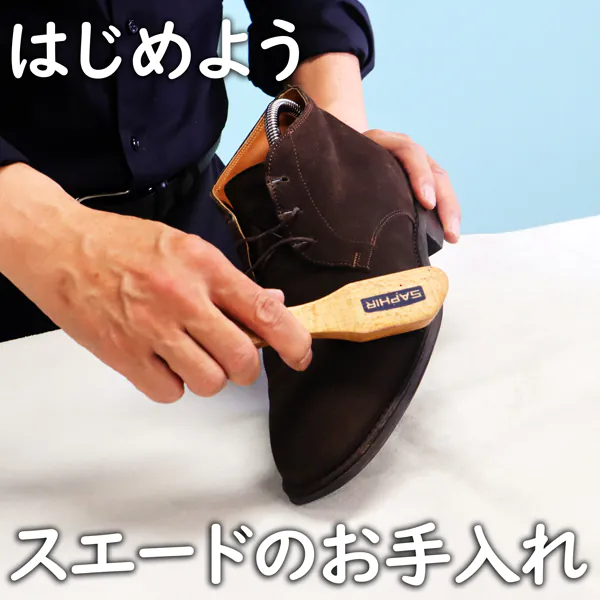 スエード靴の手入れは難しくない｜初心者が最初に知るべき基本ケア