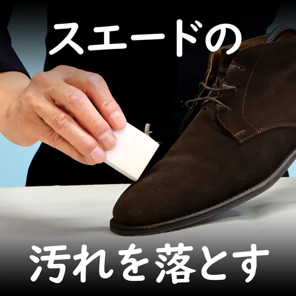 スエードの汚れを確実に落とす方法｜黒ずみ・雨ジミ・擦れを失敗せず落とすコツ