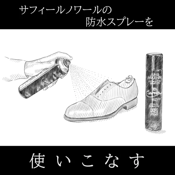 【海外情報】サフィールノワール の防水スプレーを使いこなそう