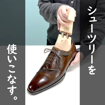 革靴の型崩れ・湿気対策に！シューツリー＆シューキーパーの選び方ガイド
