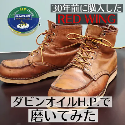 「え、30年前のブーツ!?」レッドウィングをサフィール ダビンオイルHPで磨いたらこうなった！。- 新人スタッフ成長日記