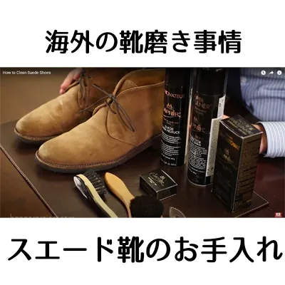 【海外情報】スエード靴のお手入れ方法を段階的にお見せします！