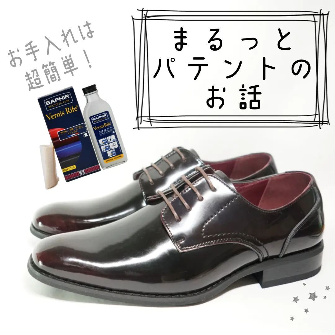 まるっとエナメル革（パテントレザー）のお話【超簡単お手入れ】- 新人スタッフ成長日記