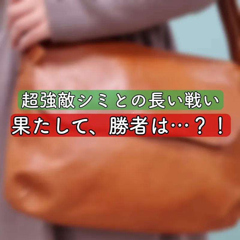 【まさかの結果に】バッグの強敵なシミはこうして消えました。 - 新人スタッフ成長日記