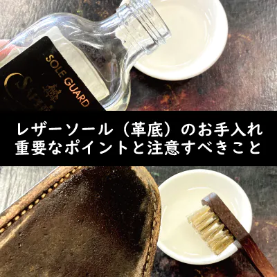 革底（レザーソール）のお手入れ方法｜雨・乾燥・劣化を防ぐプロのケア術
