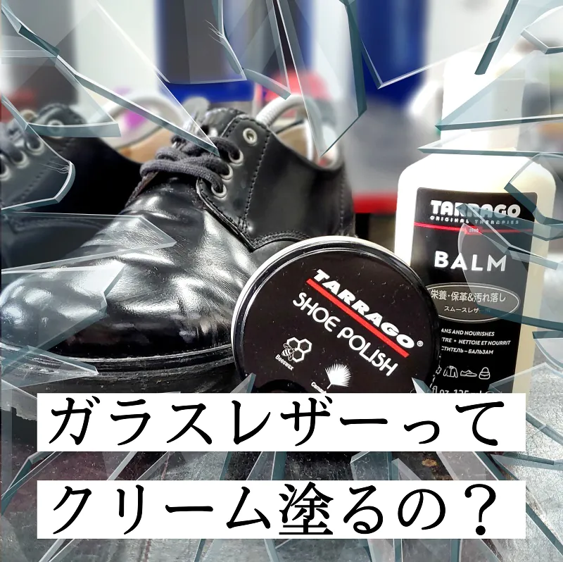 ガラスレザーとは？新人の私が迷った「クリーム要る？」をやさしく整理してみた