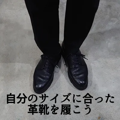 革靴のサイズ選びに困ったら、ぜひ試して欲しい9つの手順