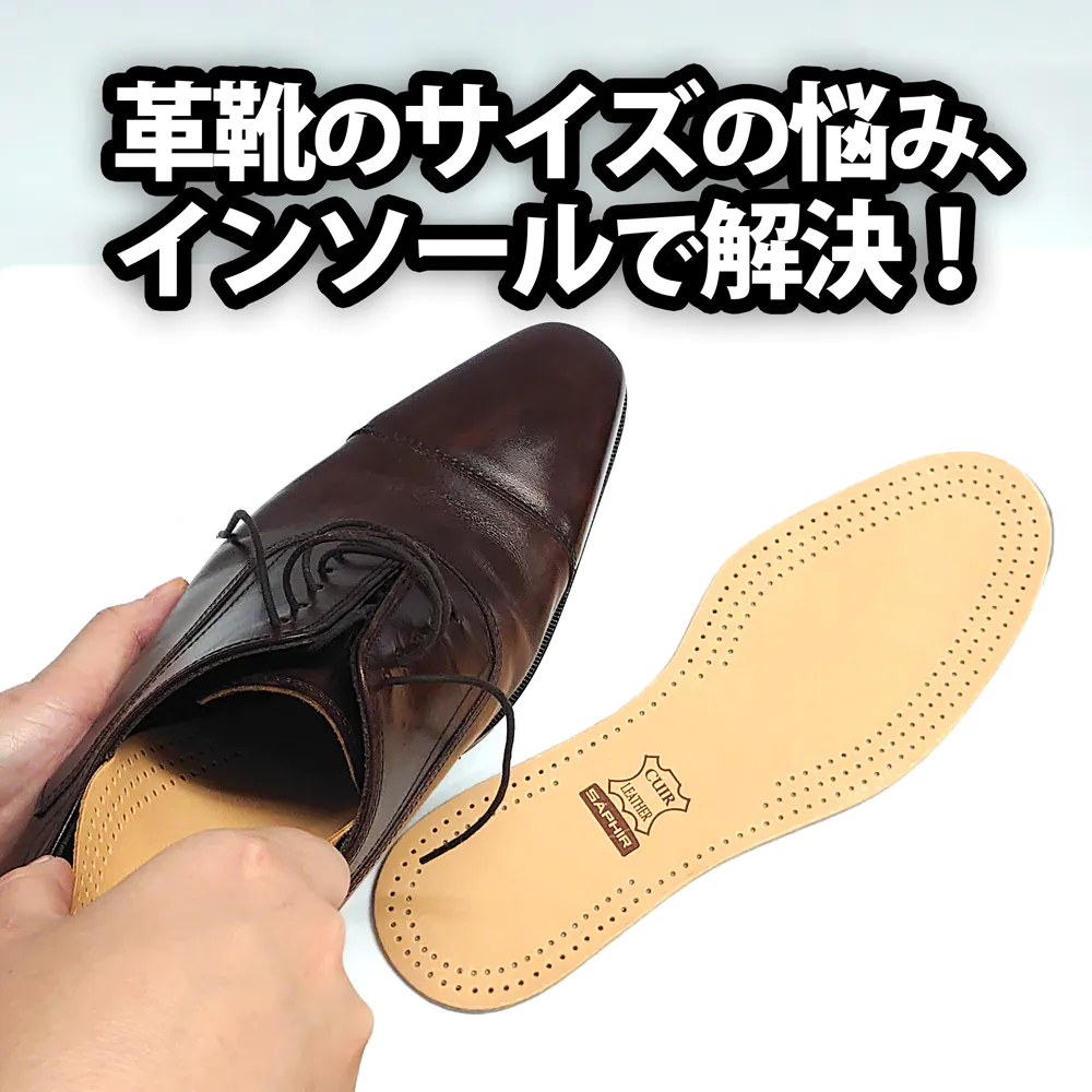 革靴が大きい・脱げる・当たる…そんな悩みを解決するサフィールのインソール活用術【初心者向け】