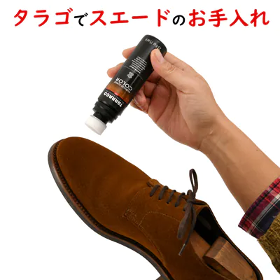 TARRAGO タラゴでスエード・ヌバックの靴をお手入れしよう！