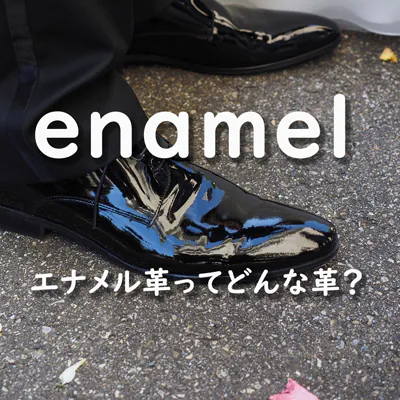 エナメル革（パテントレザー）とは？　弱点と正しい手入れ｜エナメルの靴・バッグのお手入れ