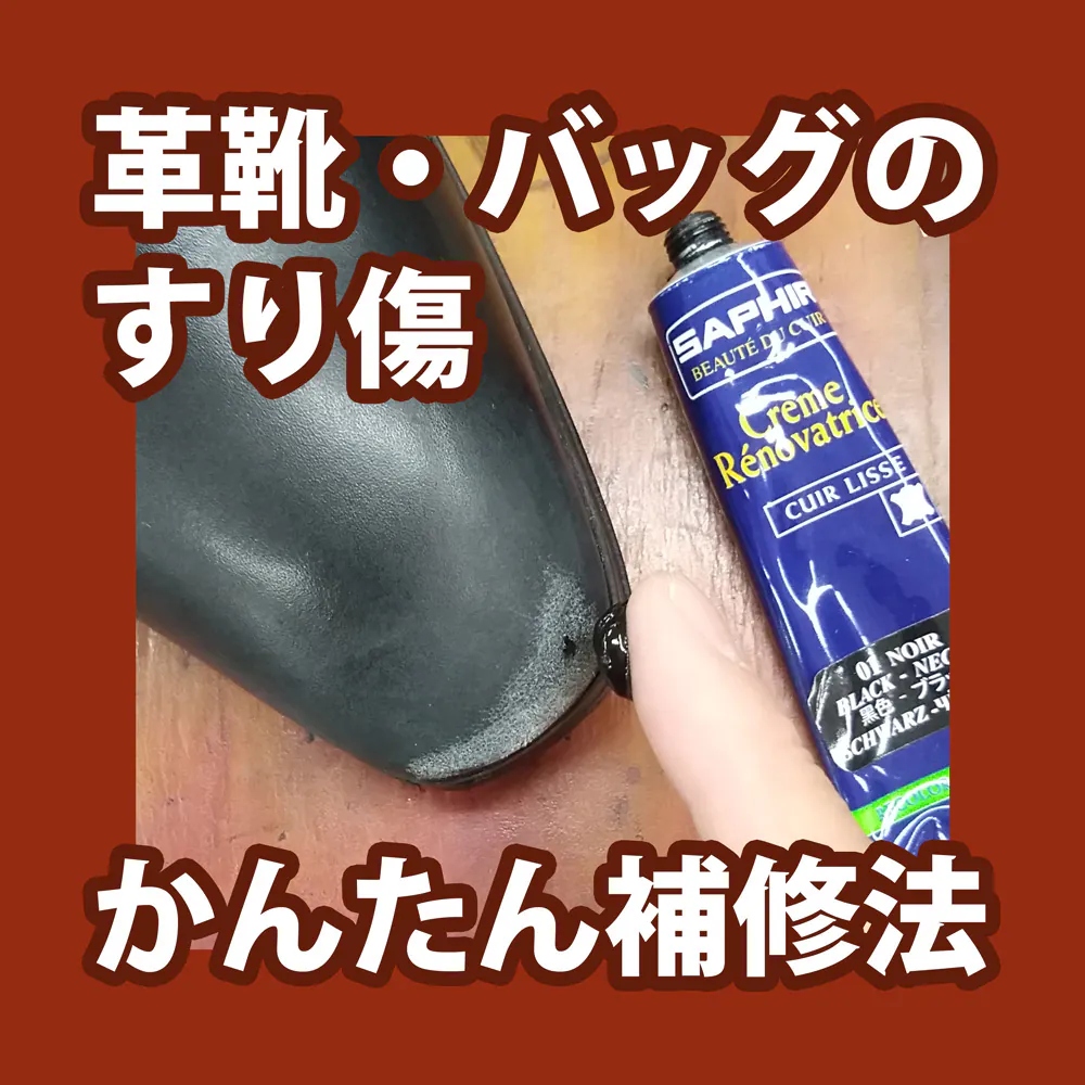 【写真で解説】サフィールの補修クリームの使い方｜売り場でよく聞かれる革靴・バッグのすり傷かんたん補修法