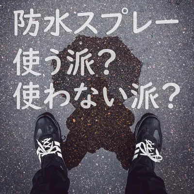 革靴に防水スプレーは必要？使うべき理由・使わない理由をシューケアのプロが解説