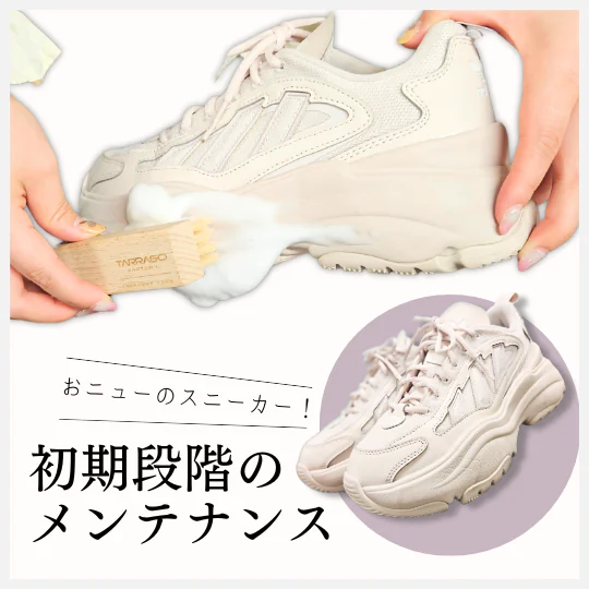プレメンテが大切！買ったばかりのスニーカーを美しく保っていく秘訣