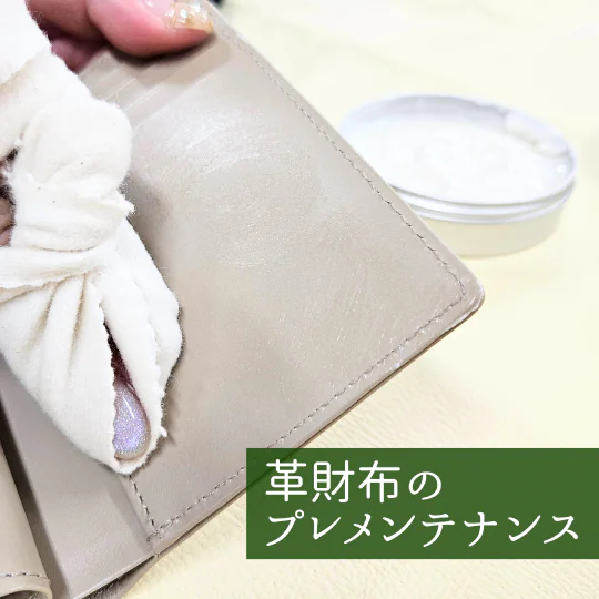 革財布の寿命を伸ばす！使い始める前に絶対やるべきメンテナンス方法