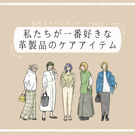 【アンケートvol.1】女性スタッフが一番好きな革製品のお手入れアイテムとは？