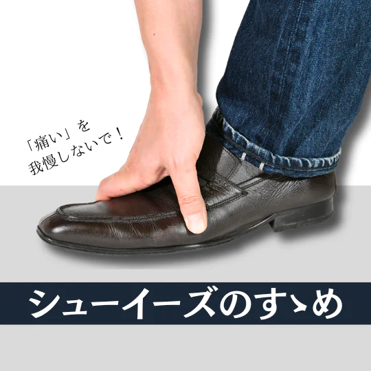 我慢しないで！革靴の痛みを和らげるシューイーズをお試しください