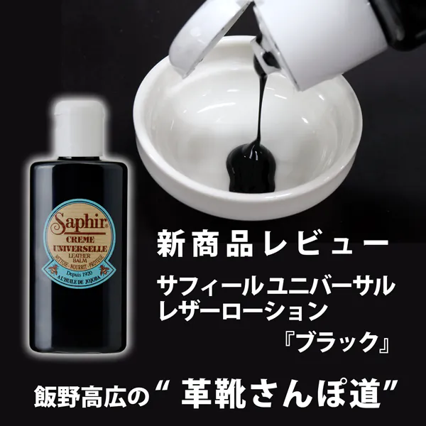 お馴染みのサフィールのユニバーサルレザーローションに 「ブラック」が追加