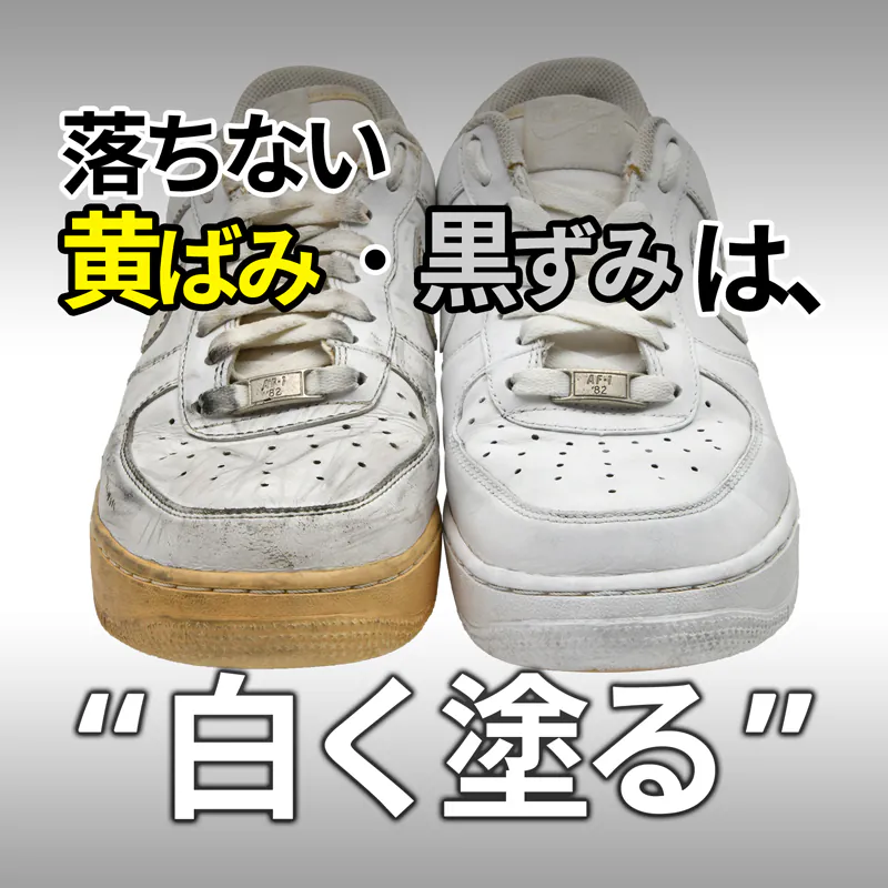 【塗るだけかんたん】白スニーカーの落ちない黄ばみ・黒ずみ対策｜タラゴ スーパーホワイトで白く戻す！