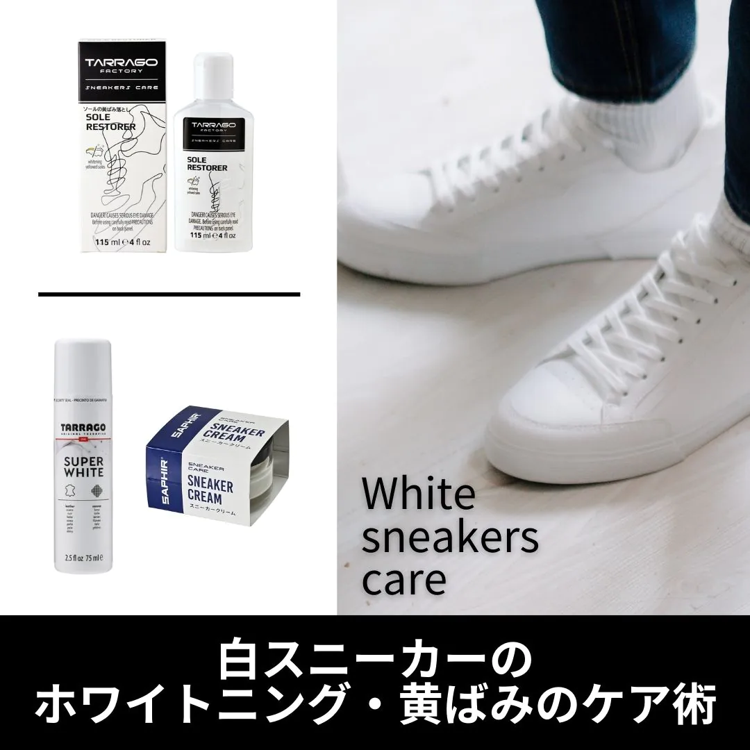 白スニーカー、復活！ ホワイトニング・黄ばみのケア術