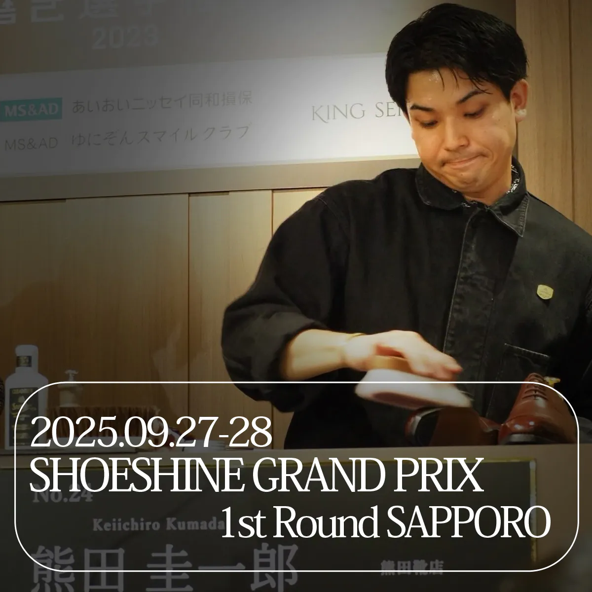 靴磨き頂上決戦、次なる決戦の地！- SSGP2025 1st Round 札幌大会