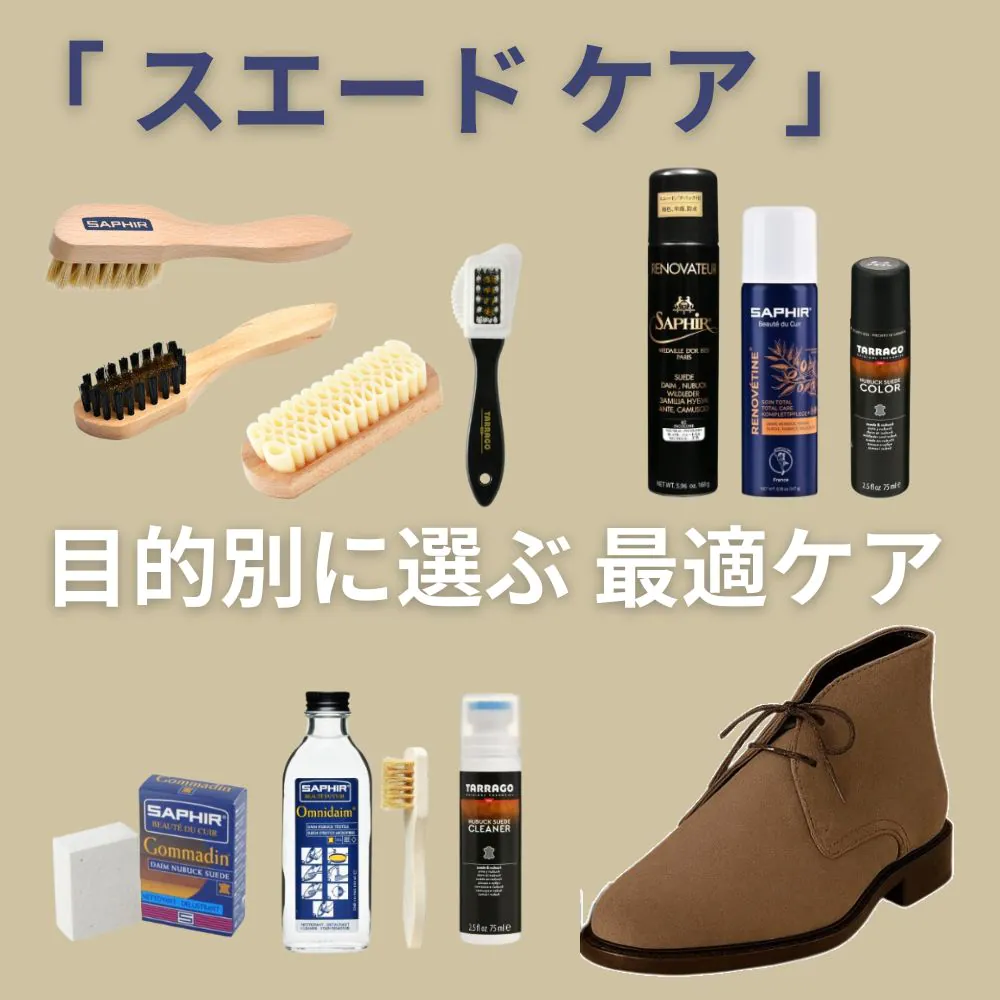 【スエードケアガイド 】目的別に選ぶ最適ケア