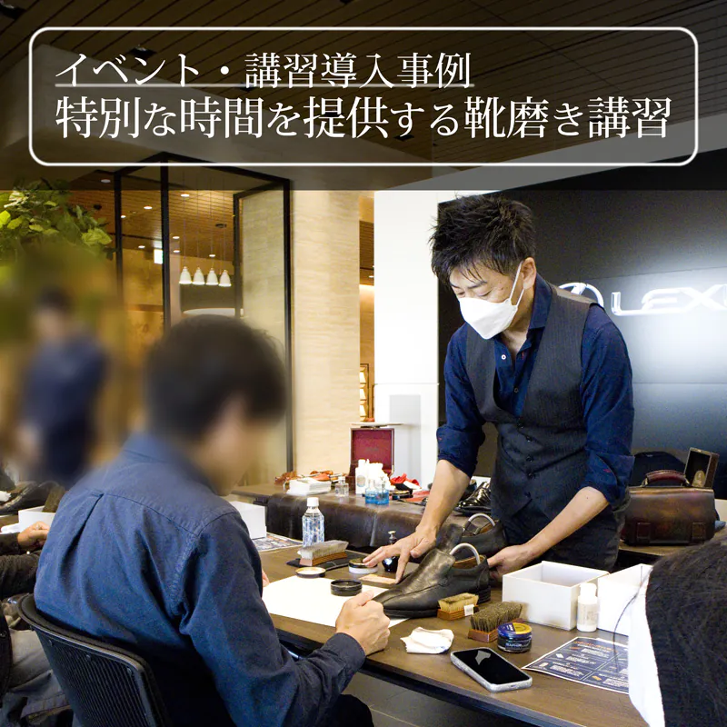 【イベント・講習導入事例#02】イチから学べる靴磨き お客様へ特別な時間を提供する靴磨きワークショップ｜レクサス中川様