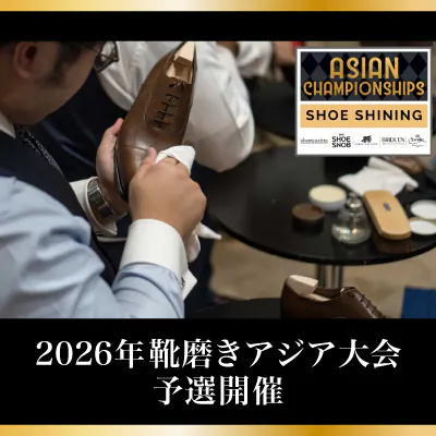 【海外情報】2026年靴磨きアジア大会予選開催