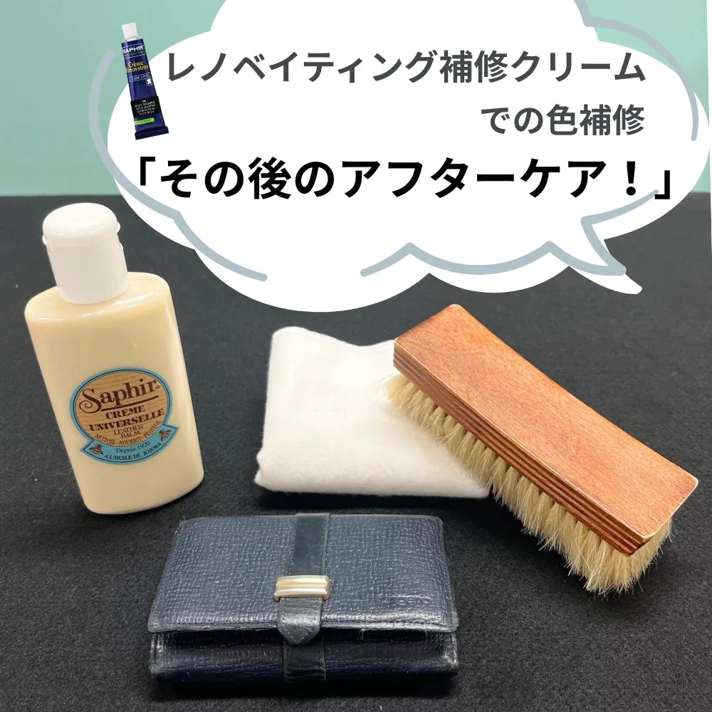 レノベイティングカラー補修クリームでの色補修「 その後のアフターケア」！ 