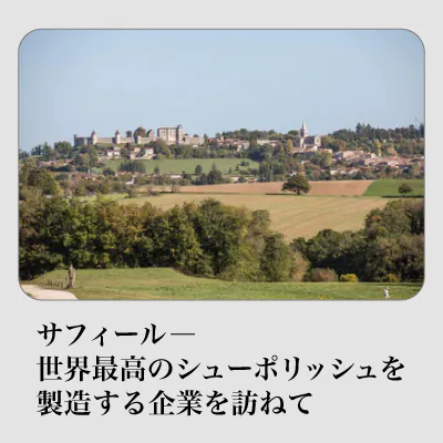 【海外情報】サフィール―世界最高のシューポリッシュを製造する企業を訪ねて
