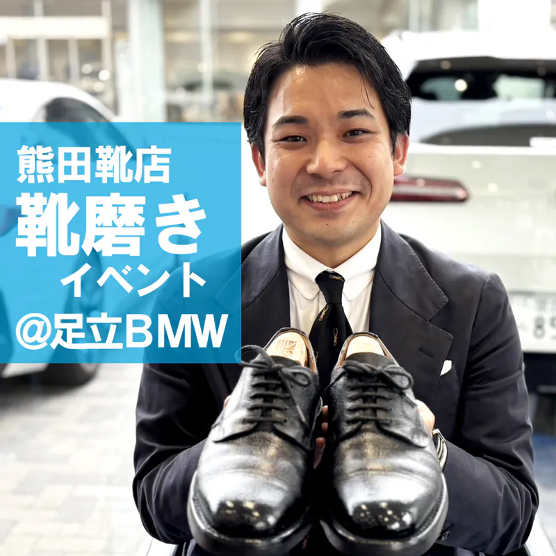 イベントレポート 熊田靴店＠足立ＢＭＷ「日本トップレベルの技をショールームで」