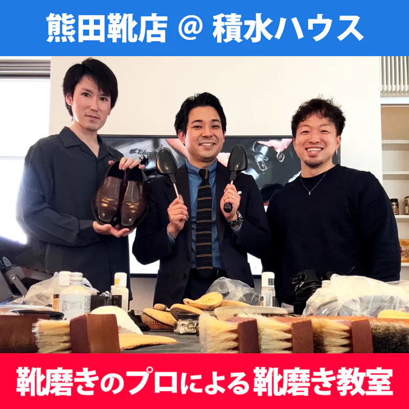 熊田靴店＠積水ハウス「靴磨きのプロによる靴磨き教室」 - 【イベントレポート】 