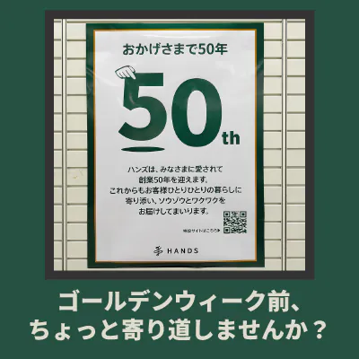 ゴールデンウィーク前、ちょっと寄り道しませんか？