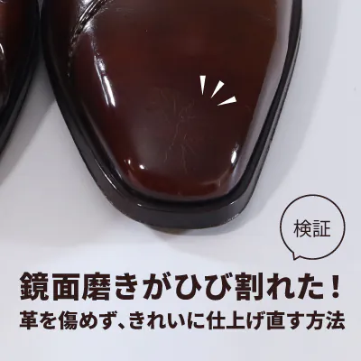 【検証】鏡面磨きがひび割れた！革を傷めず、きれいに仕上げ直す方法