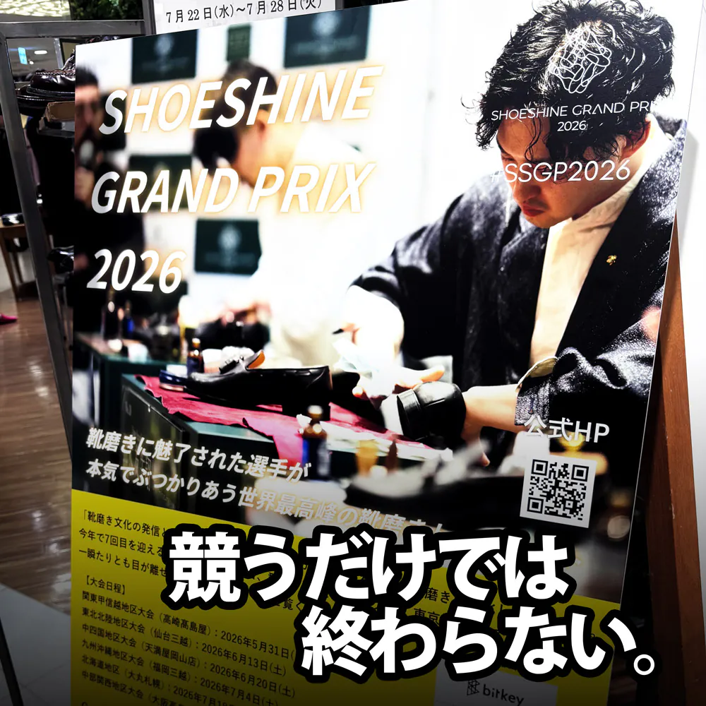 競うだけでは終わらない。SHOESHINE GRAND PRIX 2026 地方大会が生み出す価値